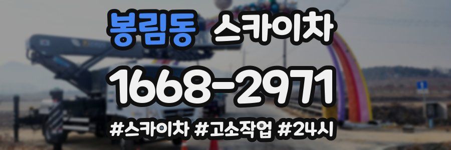 봉림동 스카이차