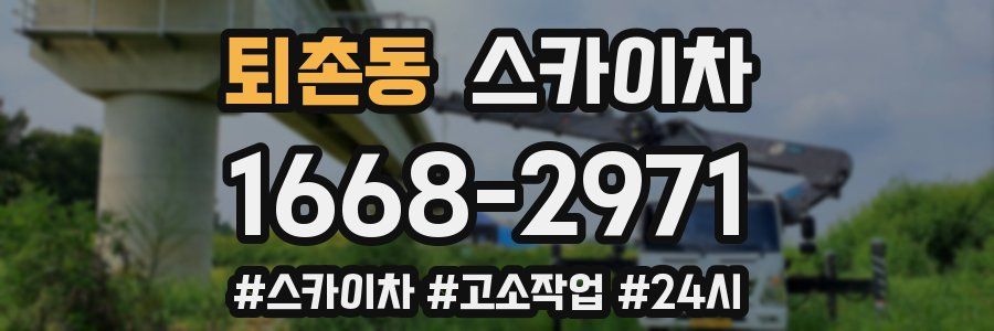 퇴촌동 스카이차