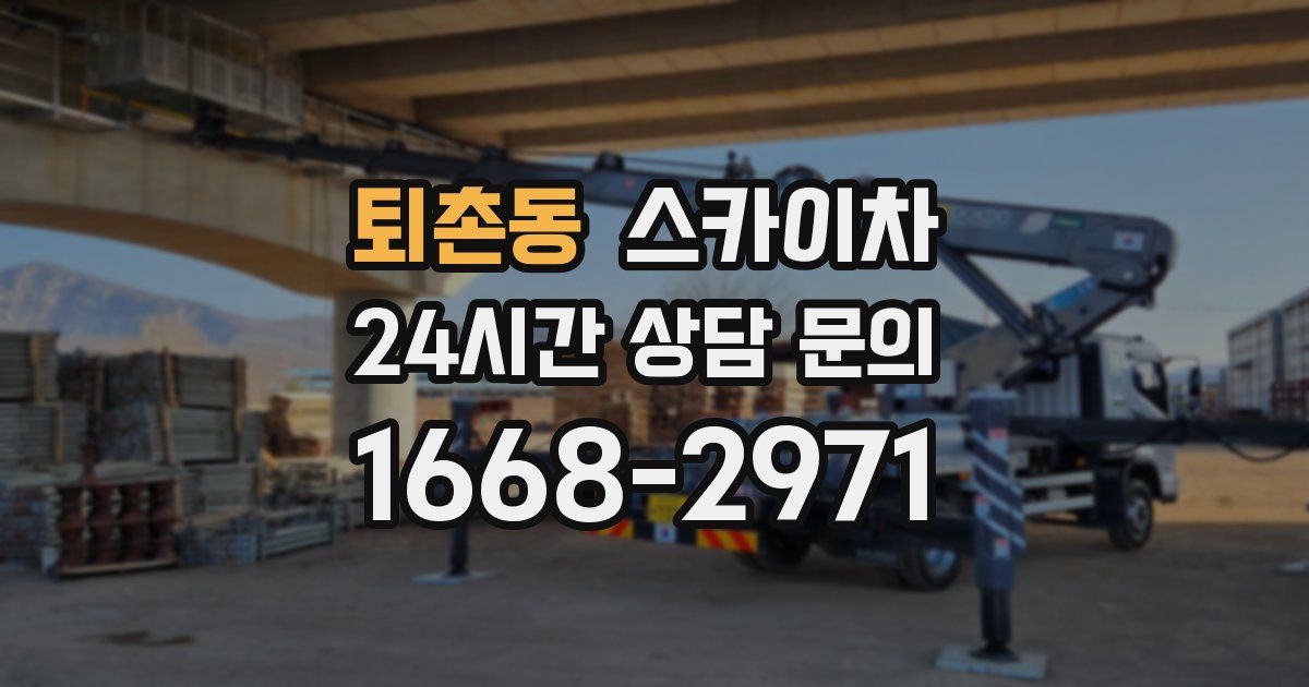 퇴촌동 스카이차