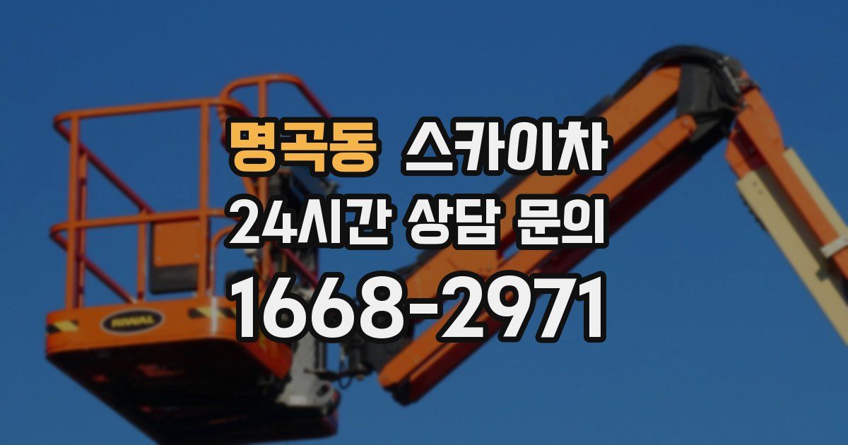 명곡동 스카이차