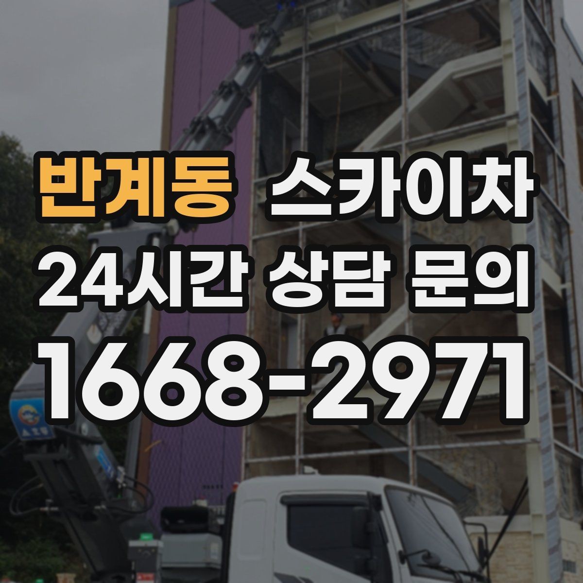 반계동 스카이차 장비 설치 면적이 부족할 때 대처