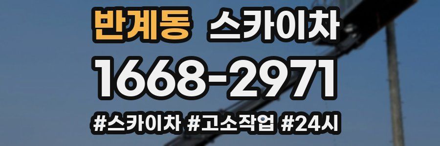 반계동 스카이차