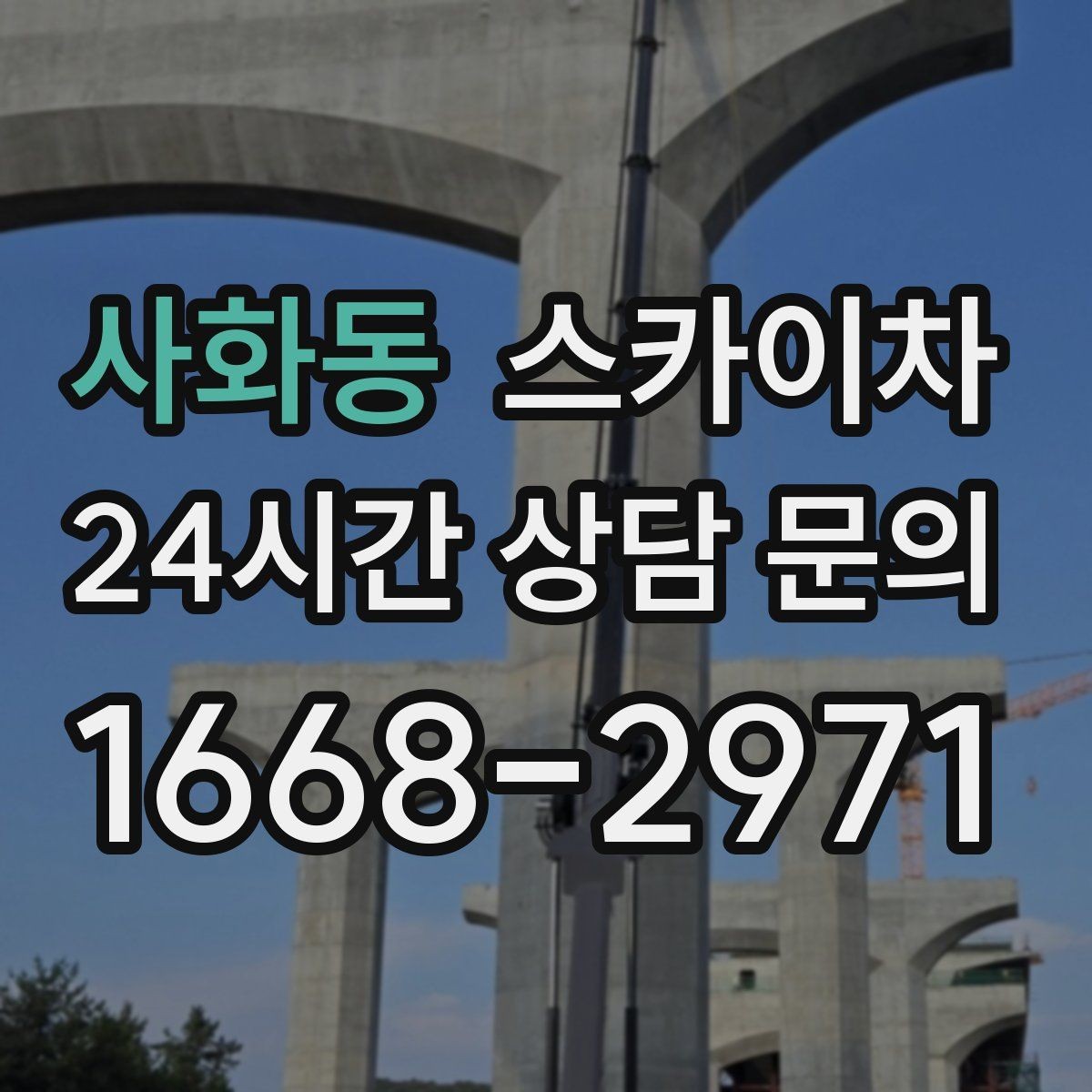 사화동 스카이차 경사면 현장 안전 세팅 방법