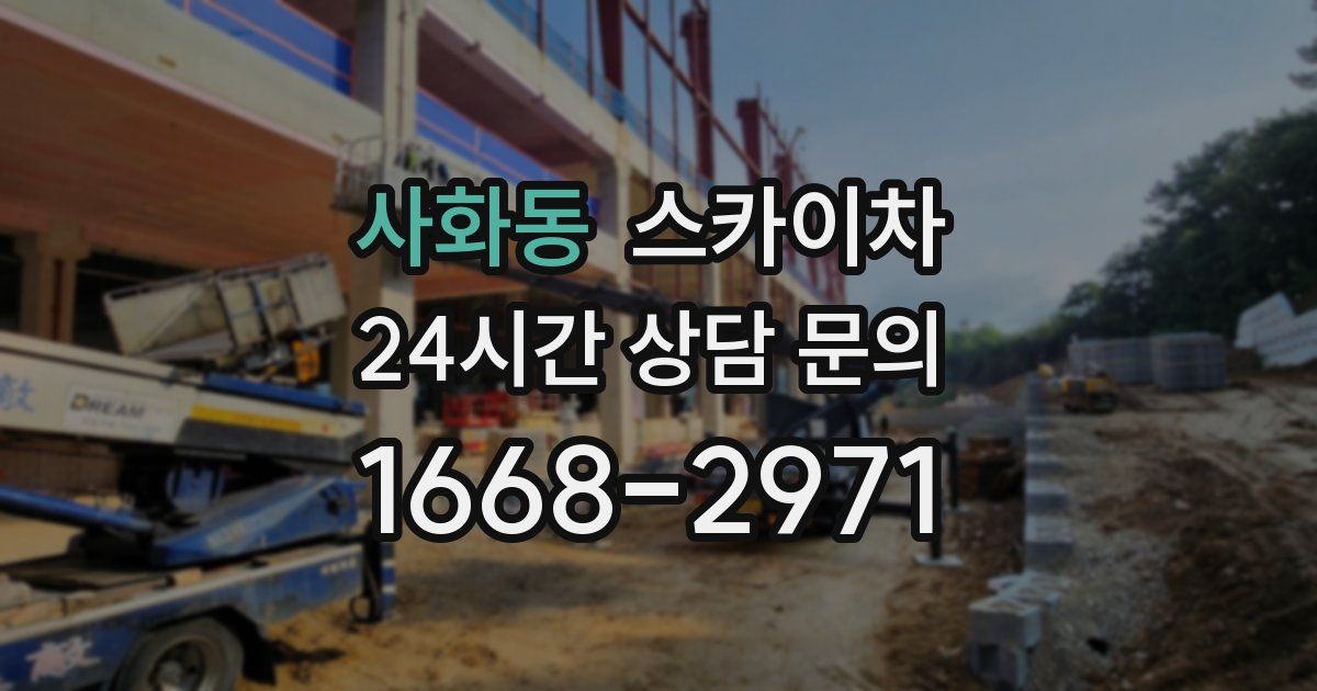 사화동 스카이차