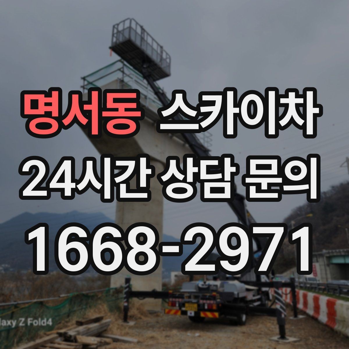 명서동 스카이차 작업 완료 후 안전 점검까지 마무리하기