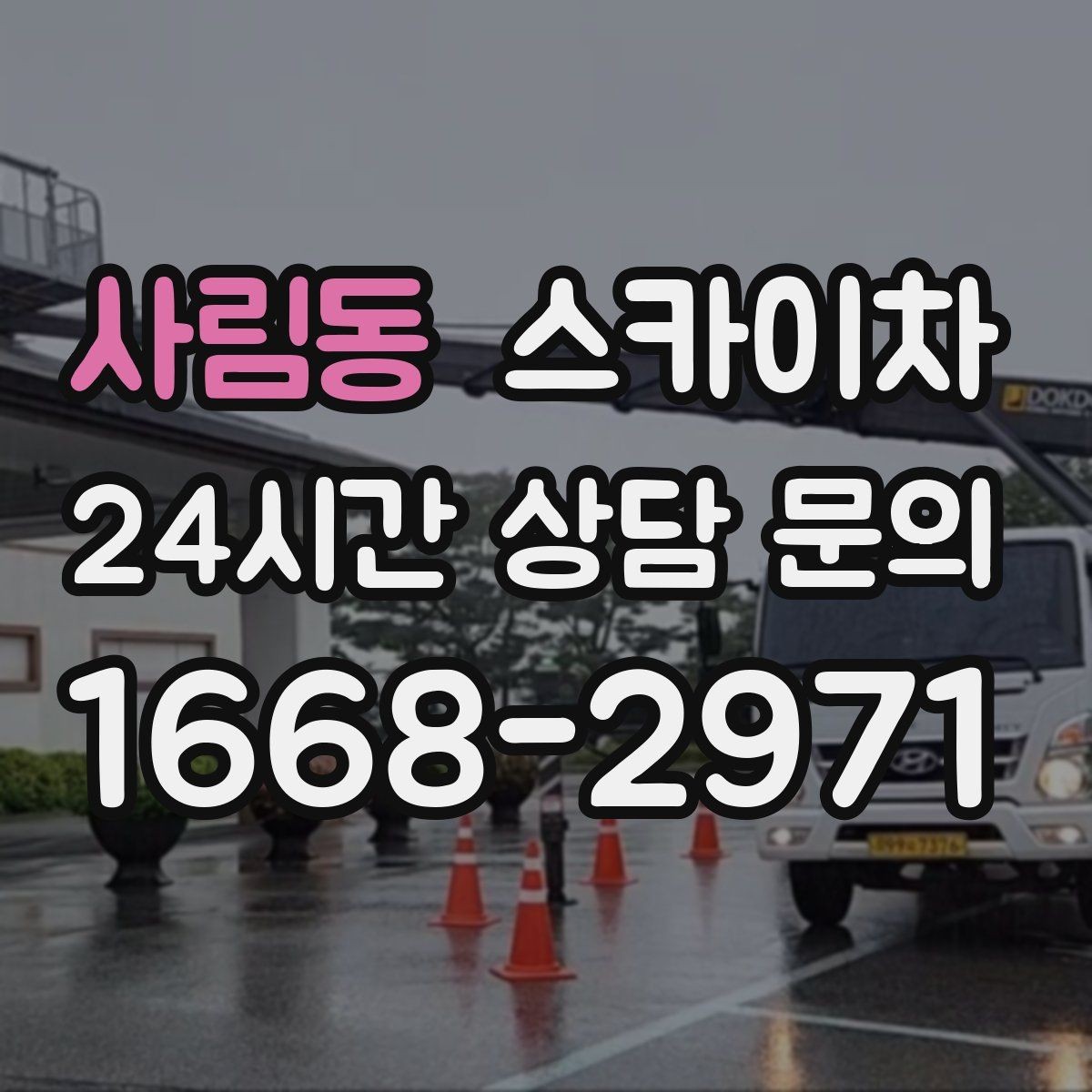사림동 스카이차 첫 이용이라면 준비할 정보 한 번에