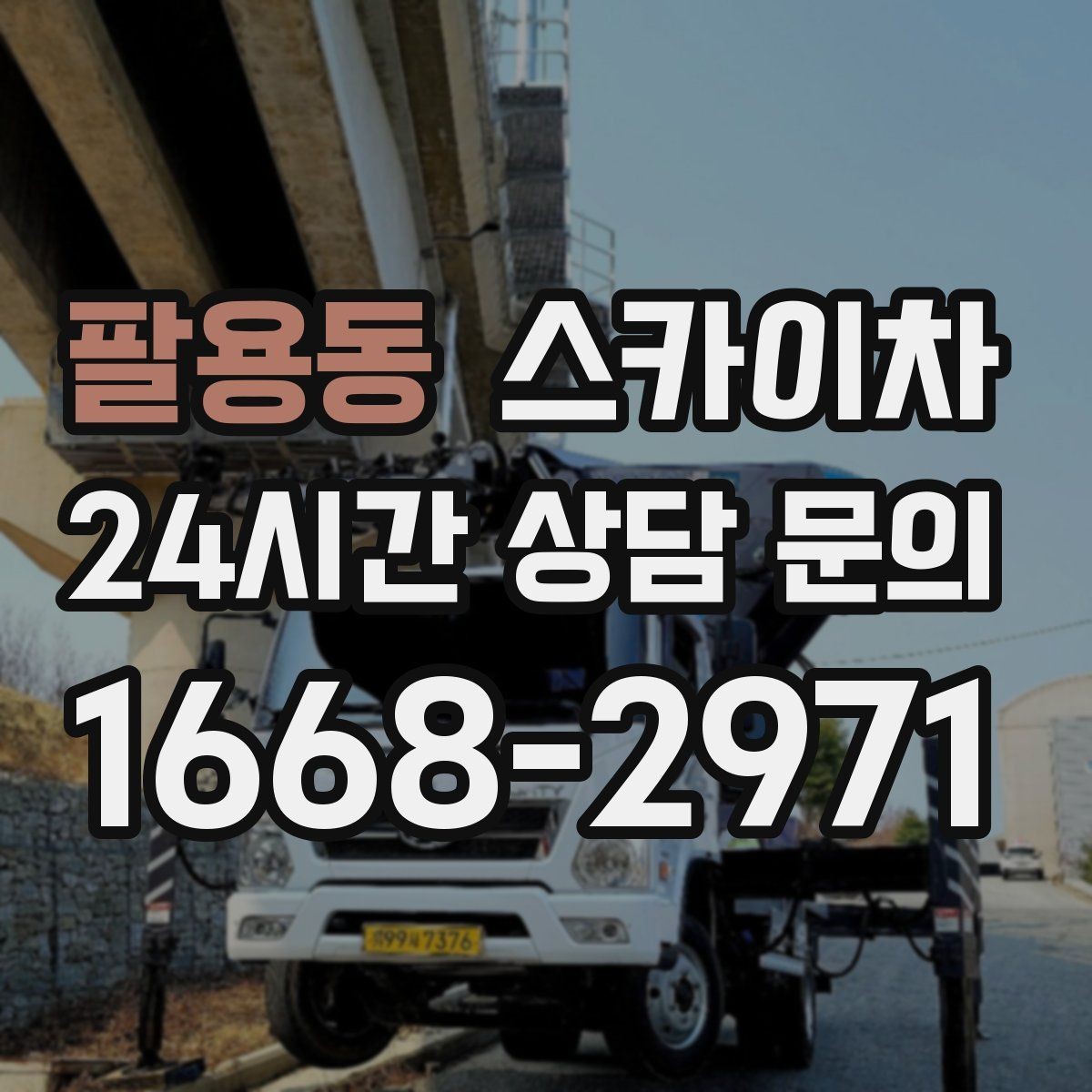 팔용동 스카이차 정기 점검으로 고소 작업을 줄이는 방법