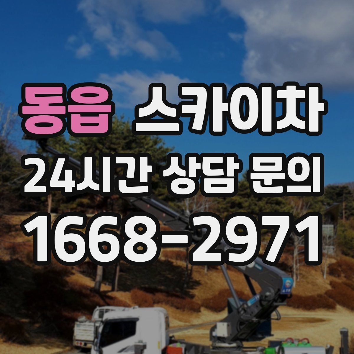 동읍 스카이차 외벽 고정 볼트 점검을 안전하게