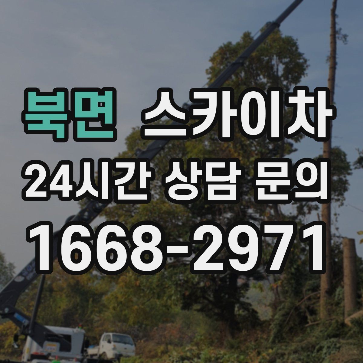북면 스카이차 창틀 코킹이 들뜨면 누수 위험 점검