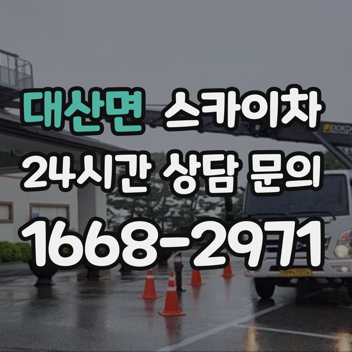 대산면 스카이차 외부 시설물 점검을 고소에서 진행하기