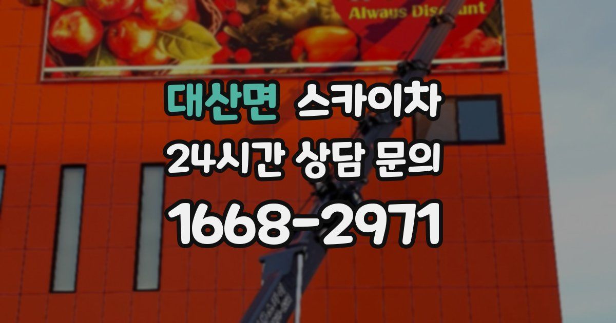 대산면 스카이차