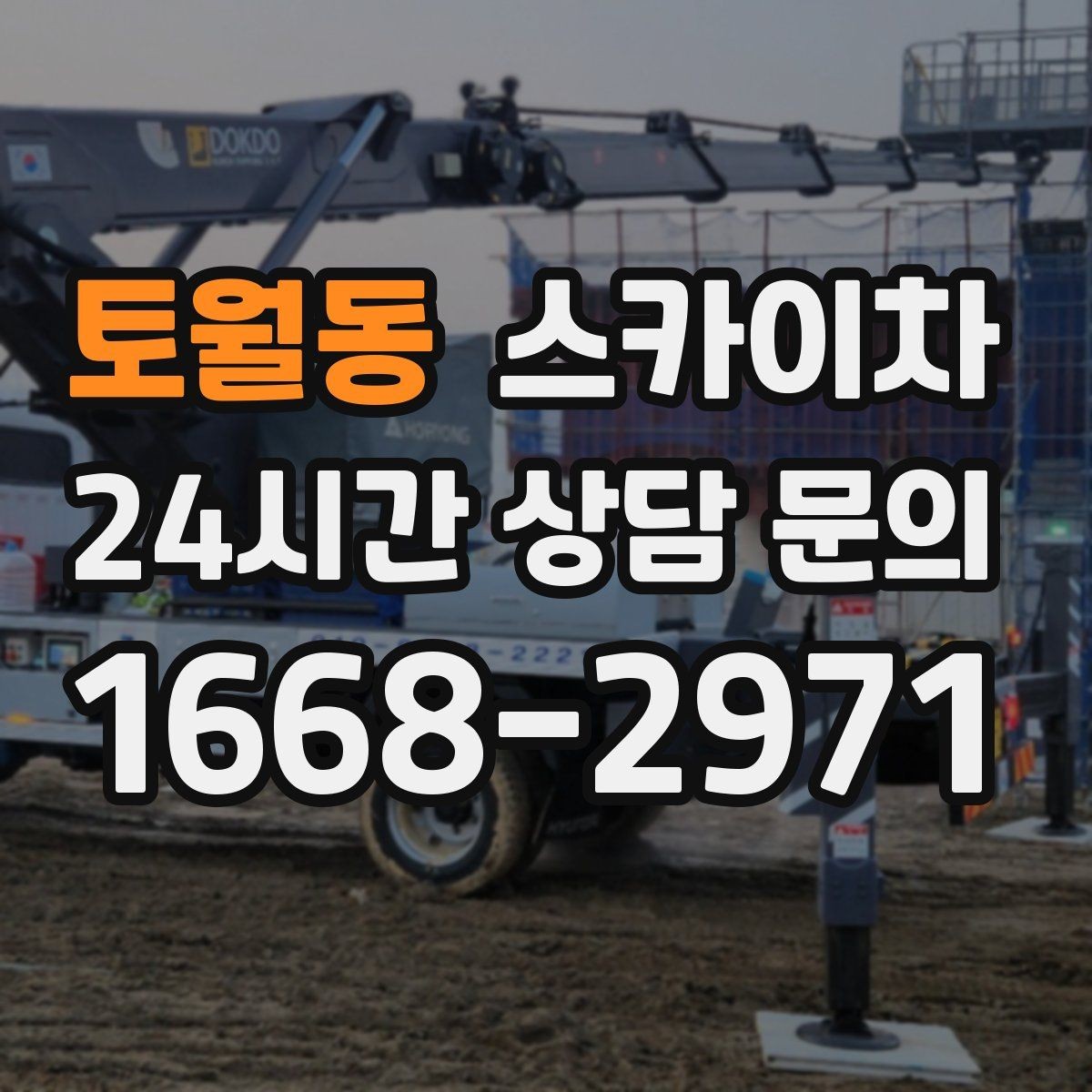 토월동 스카이차 보행자 통행이 많은 곳 작업 요령