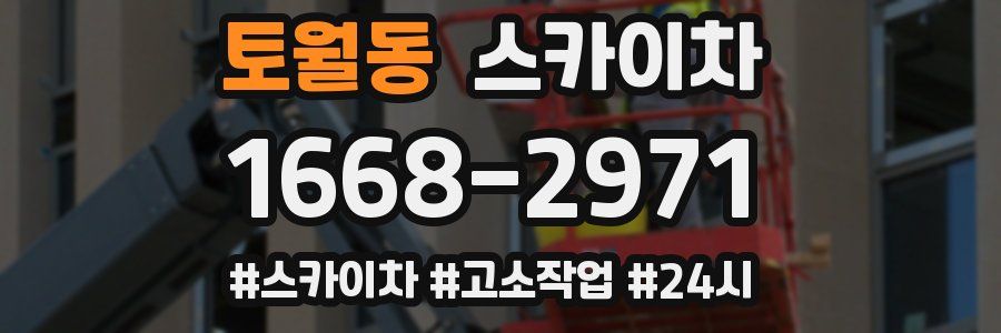 토월동 스카이차