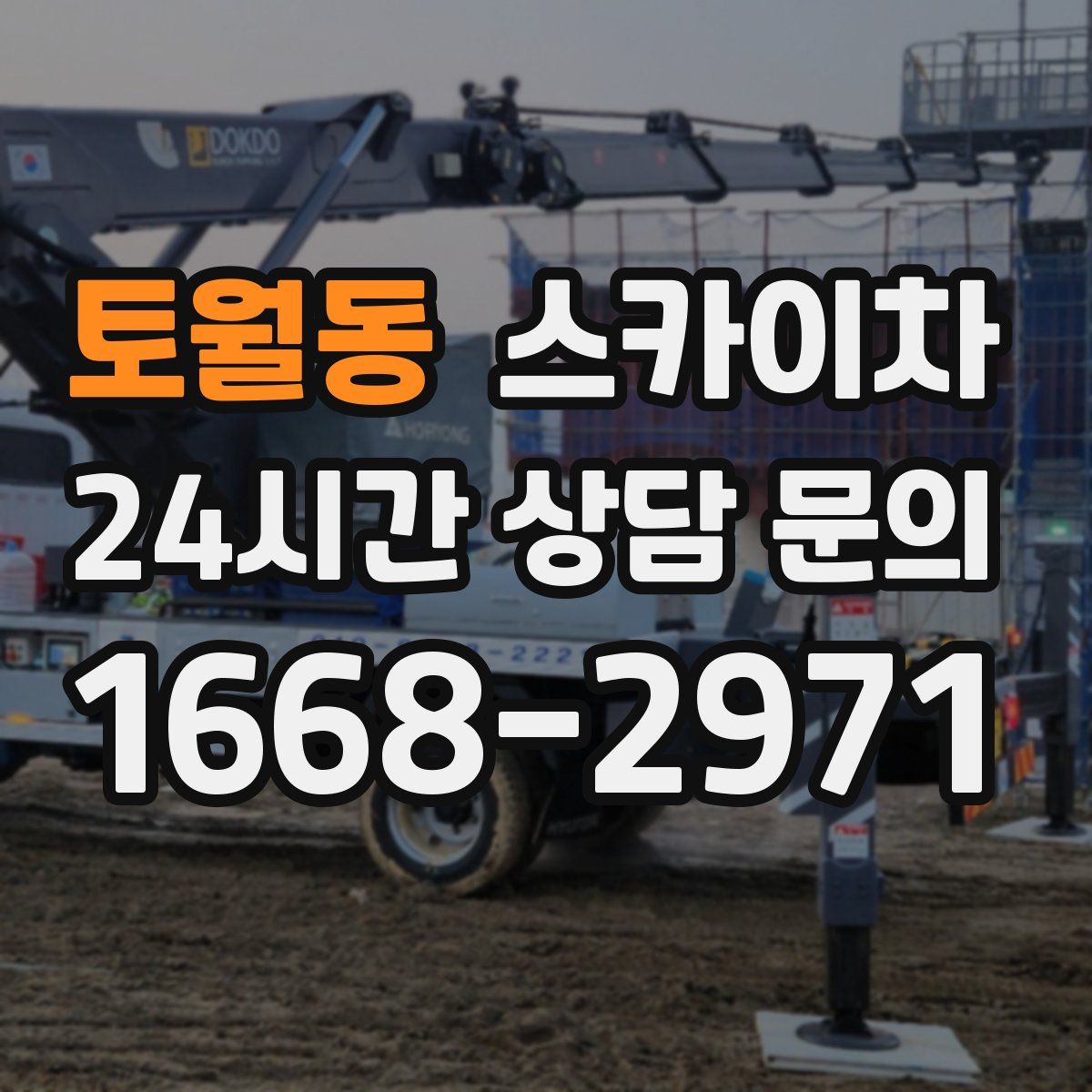 토월동 스카이차