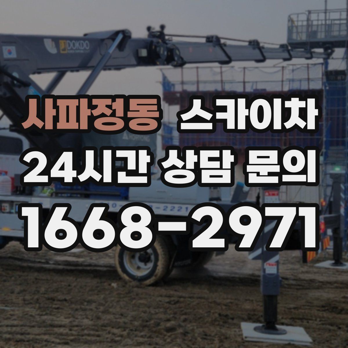 사파정동 스카이차 정기 점검으로 고소 작업을 줄이는 방법