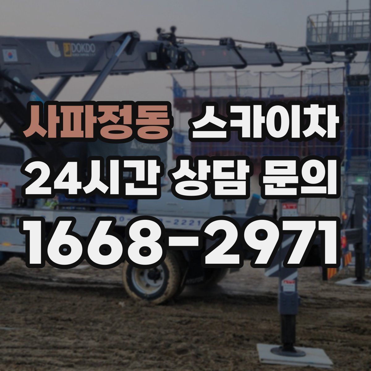 사파정동 스카이차