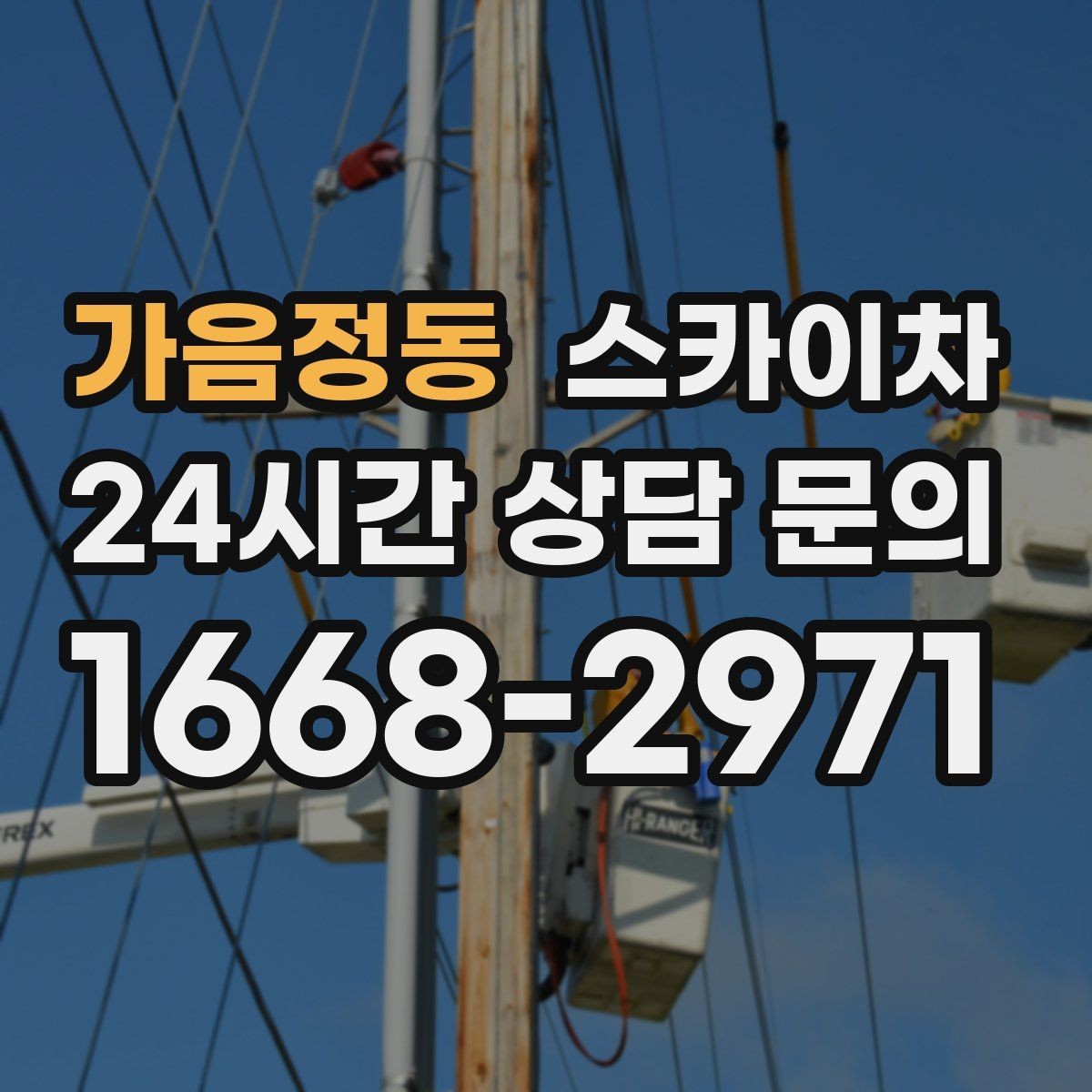 가음정동 스카이차 준공 후 하자 점검을 고소에서 진행