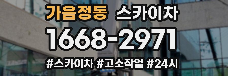 가음정동 스카이차