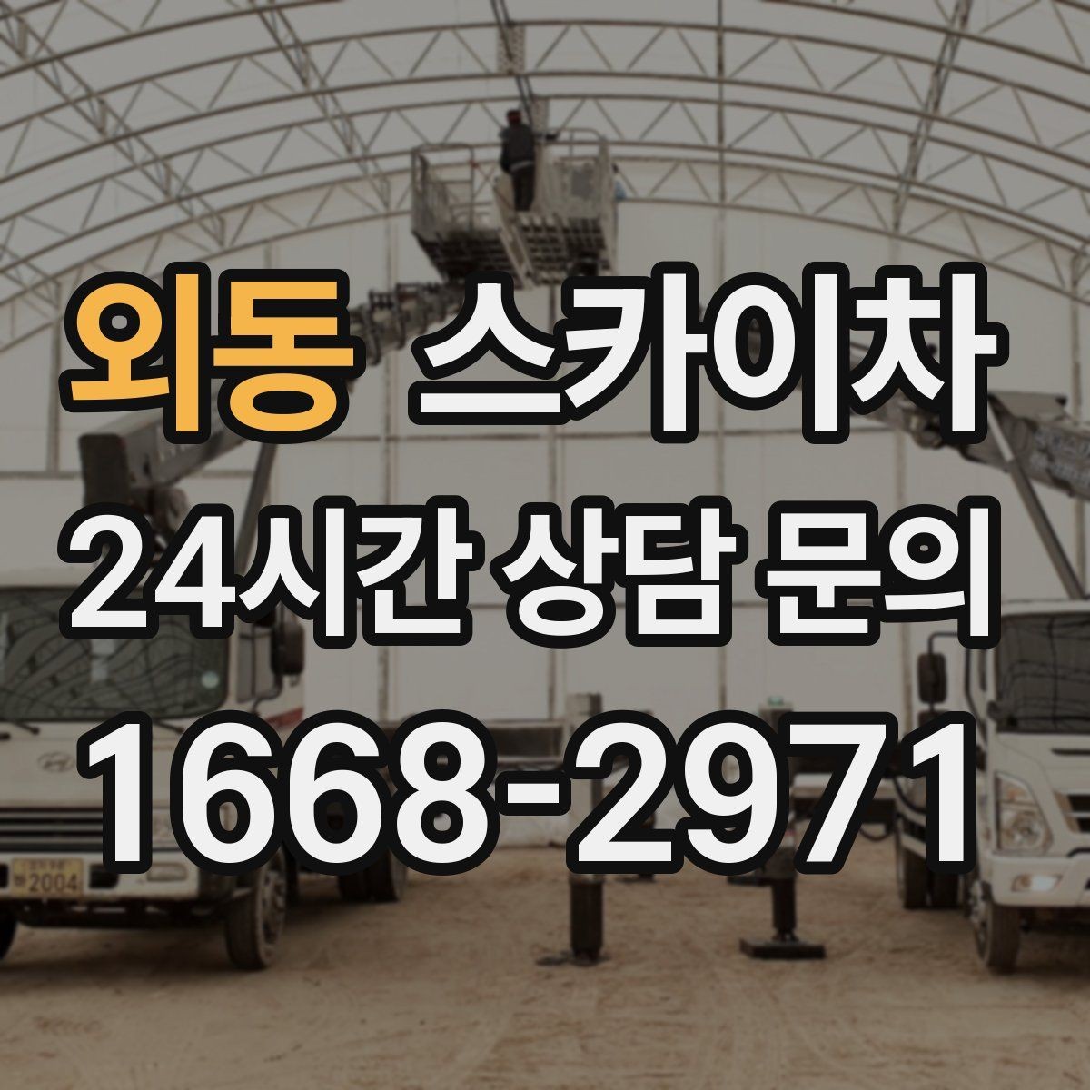 외동 스카이차 방수 작업을 고소에서 진행할 때