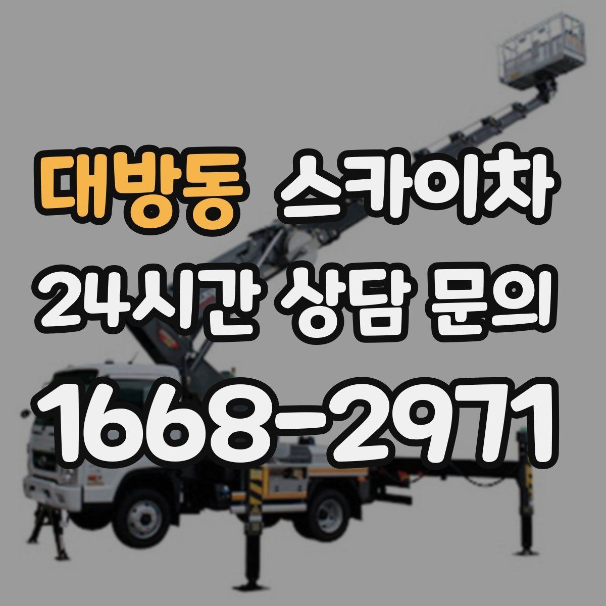 대방동 스카이차 외벽 균열이 보이면 지금 점검해야 합니다