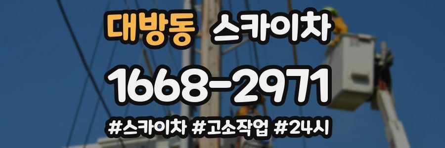 대방동 스카이차