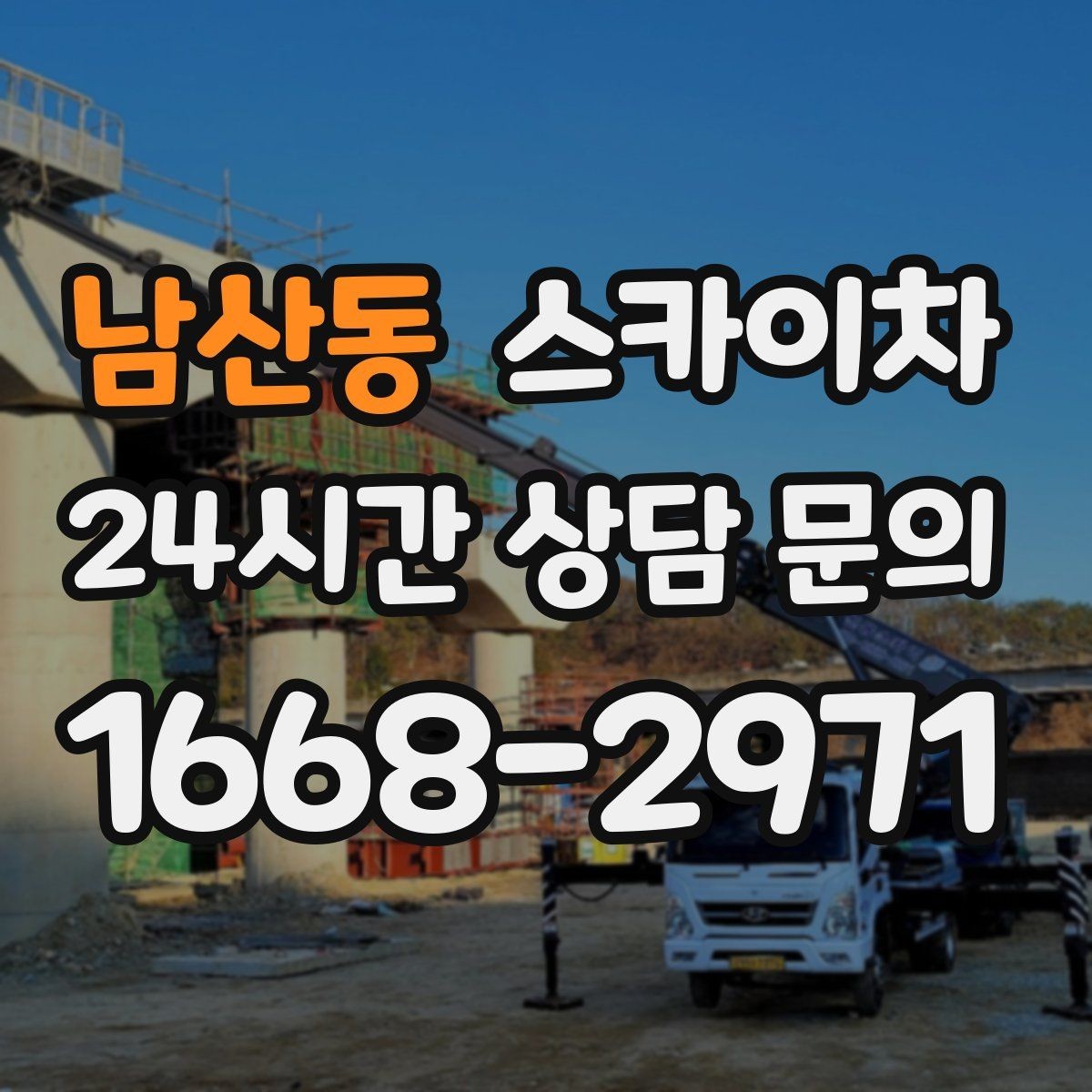 남산동 스카이차 주거지 작업 소음 최소화하는 요령