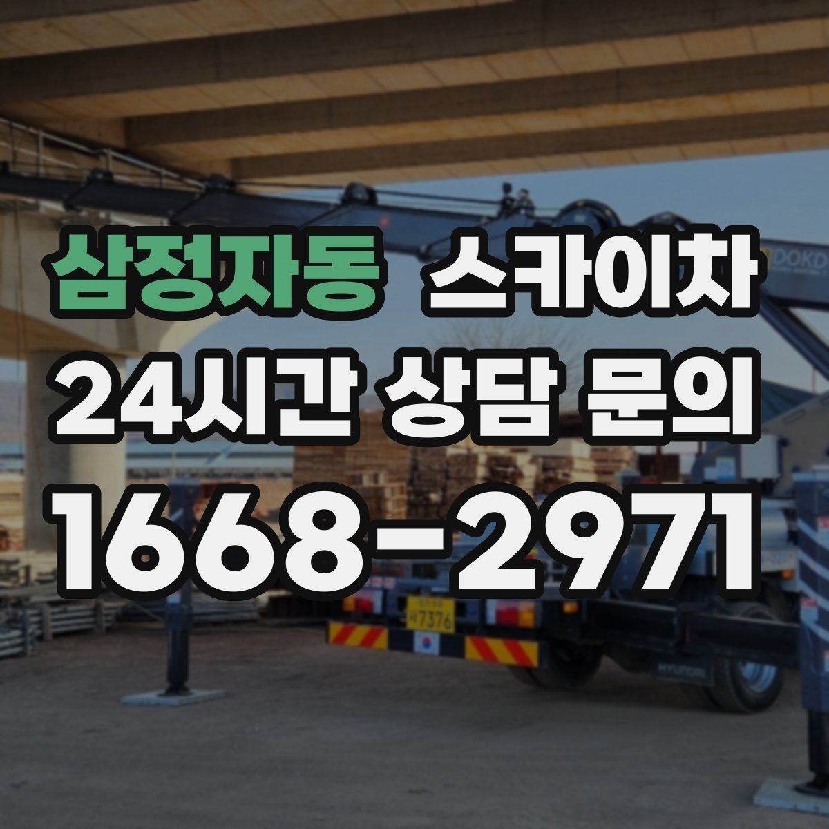 삼정자동 스카이차 외벽 간판 자국 제거 작업도 가능합니다