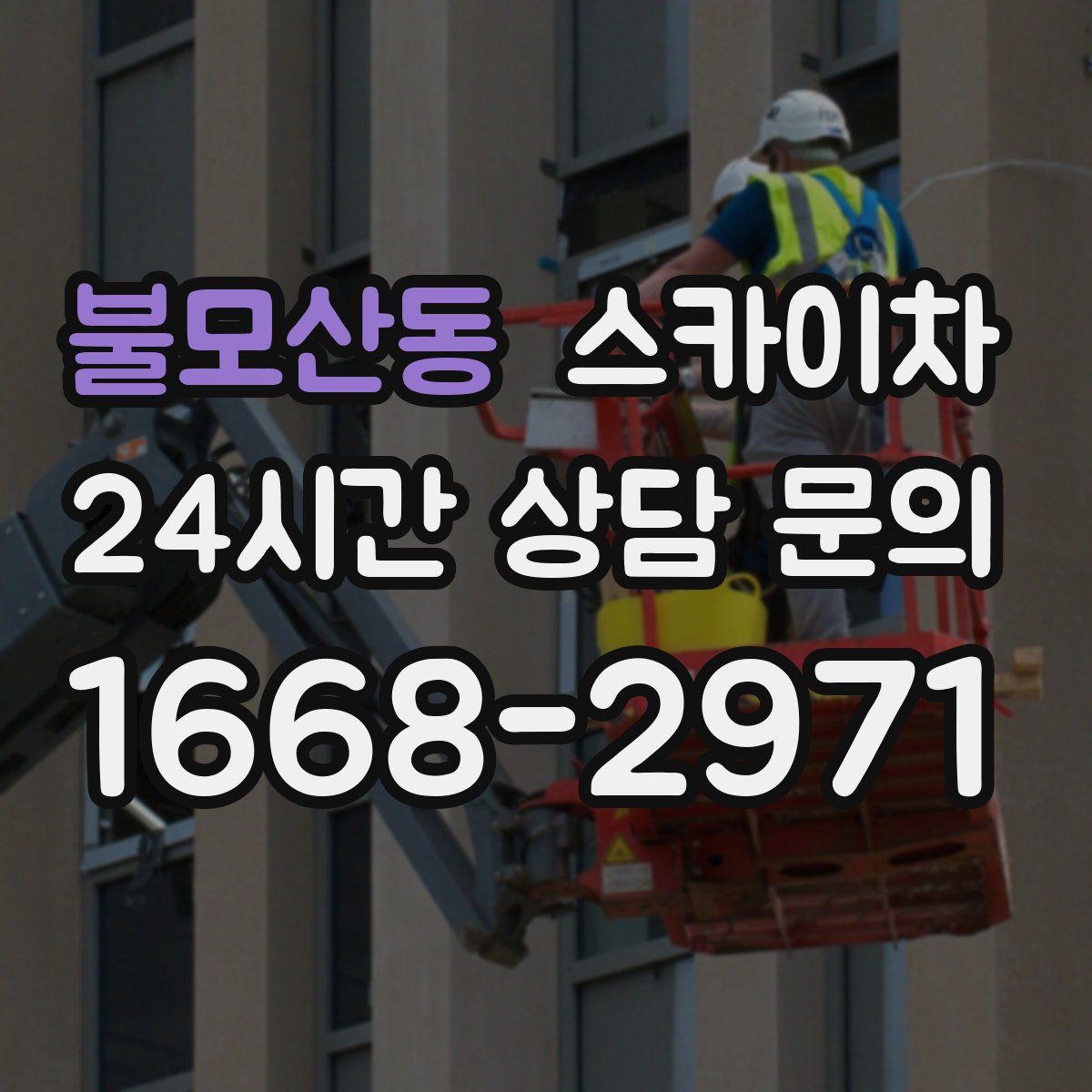 불모산동 스카이차