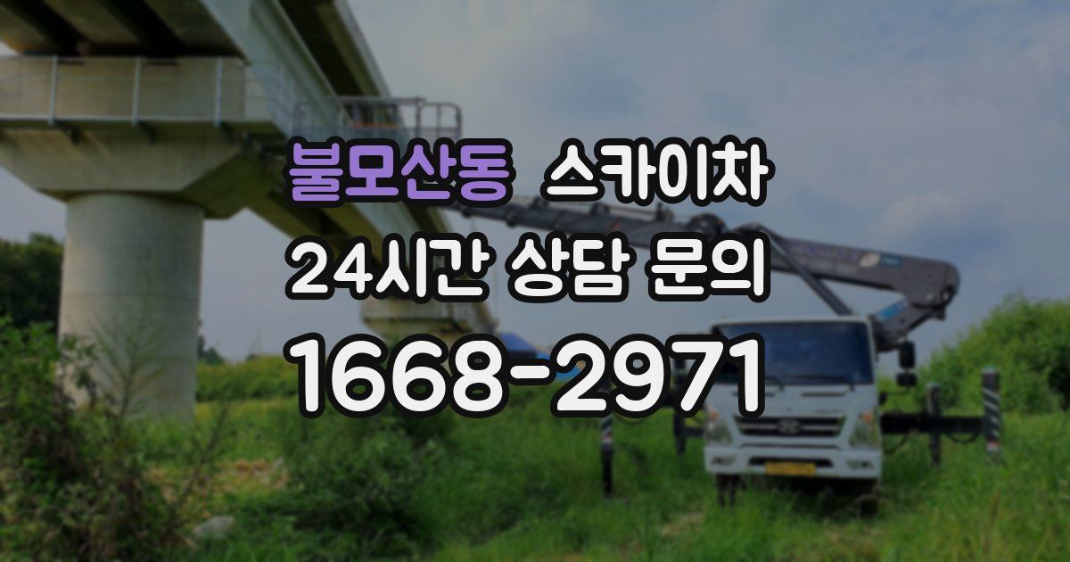 불모산동 스카이차