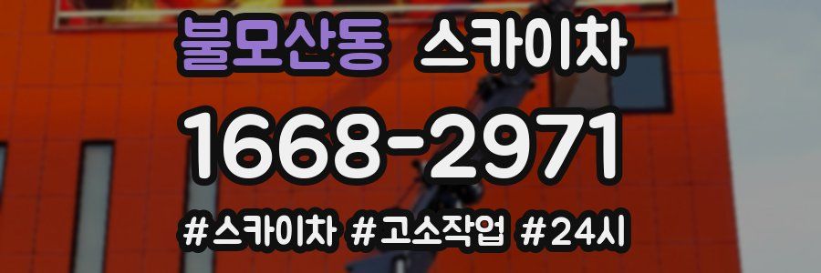 불모산동 스카이차