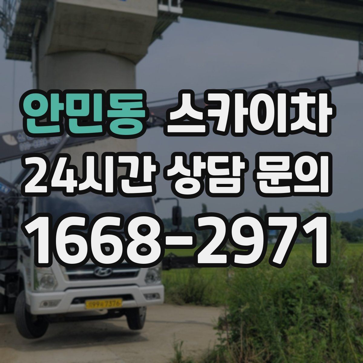 안민동 스카이차 외벽 환기구 망 교체가 필요할 때