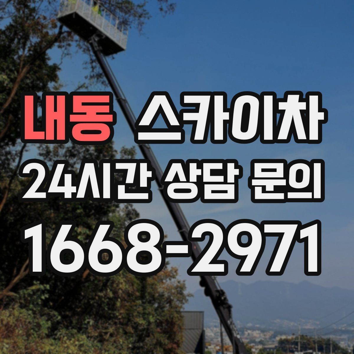 내동 스카이차 외벽 센서 등 설치를 안전하게