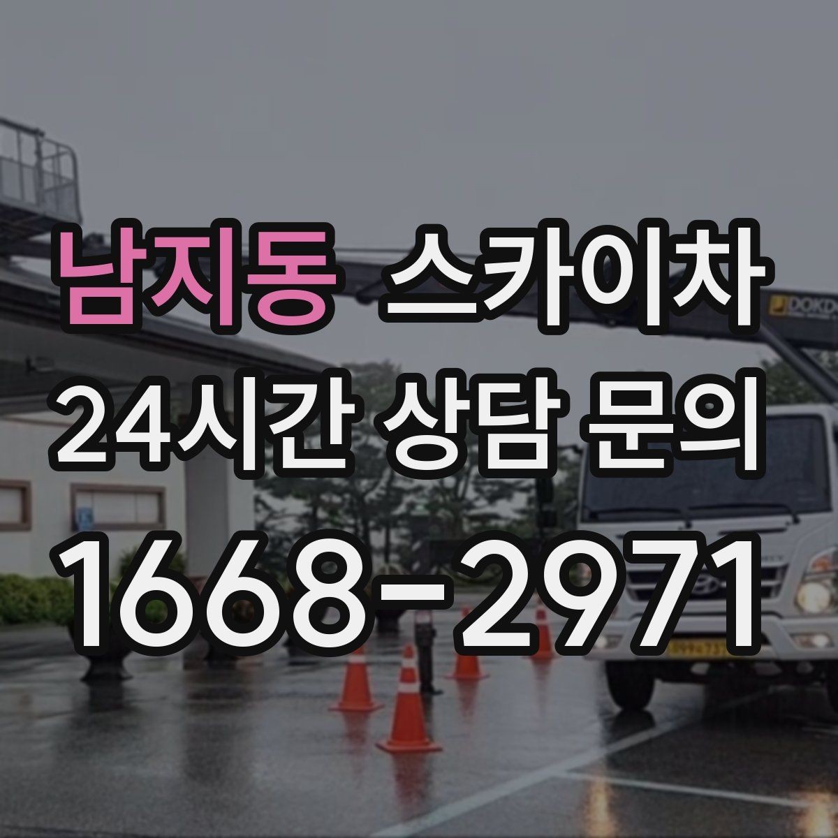남지동 스카이차 외벽 환기창 손잡이 수리 진행