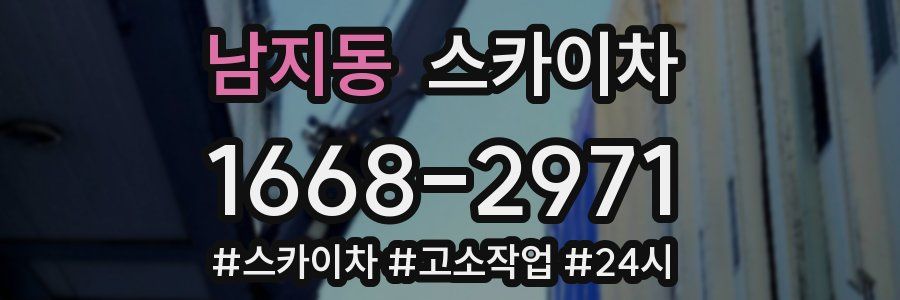 남지동 스카이차