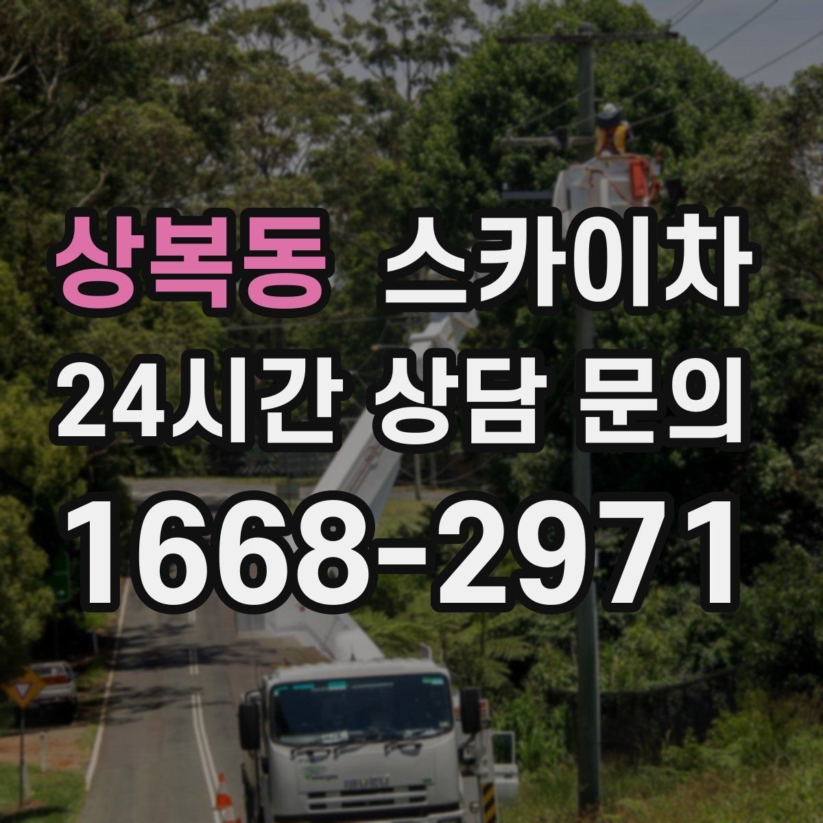 상복동 스카이차 사진으로 작업 높이 상담하는 방법