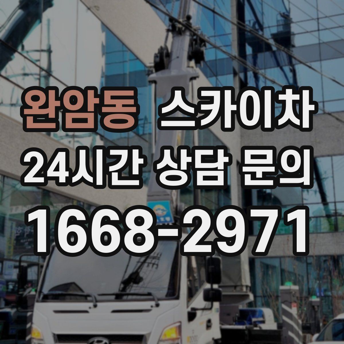 완암동 스카이차 간판 재설치 전 위치 재확인 팁