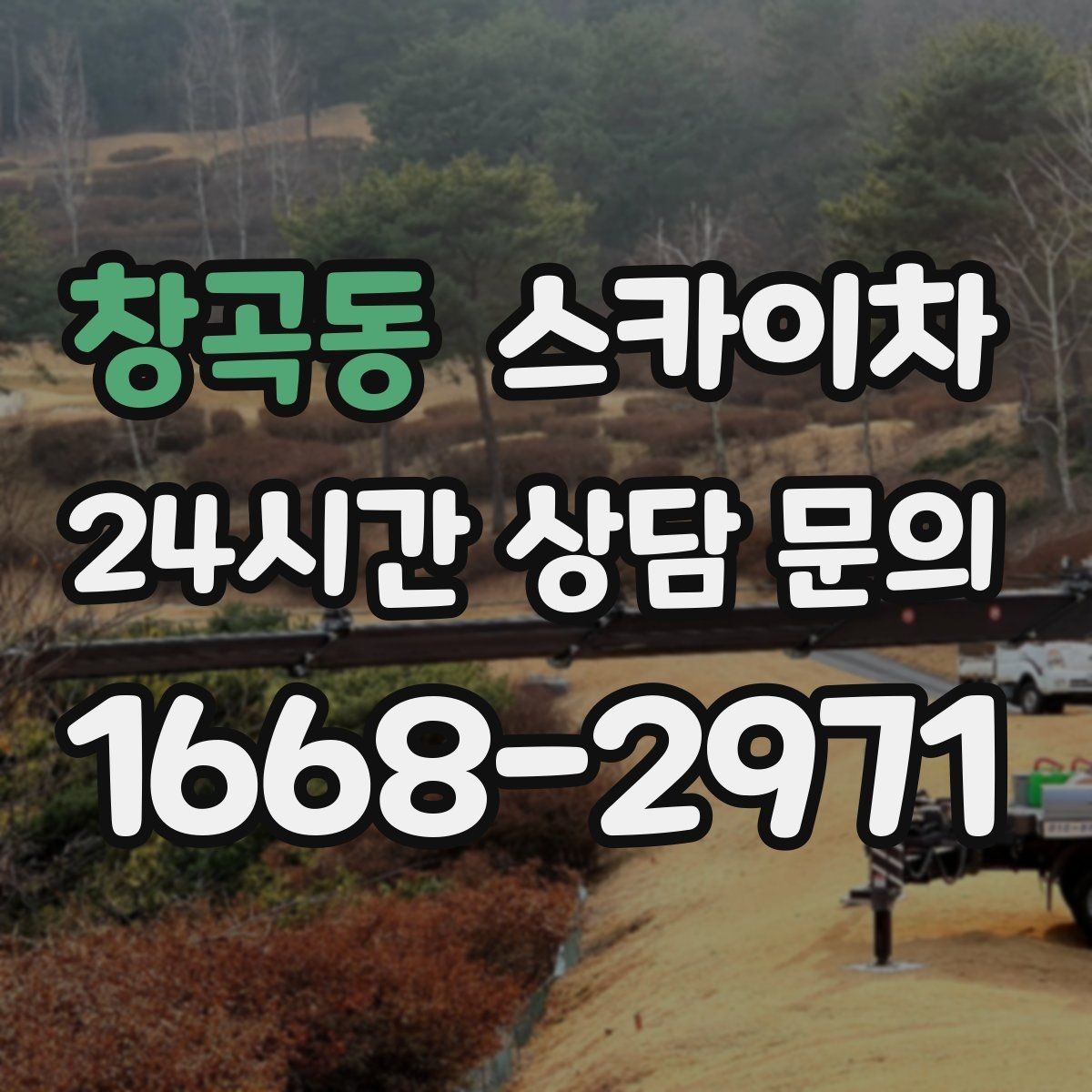 창곡동 스카이차 외벽 오염이 심한 구간 부분 세척
