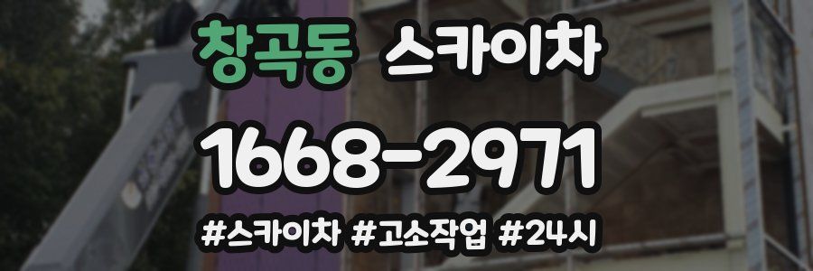 창곡동 스카이차