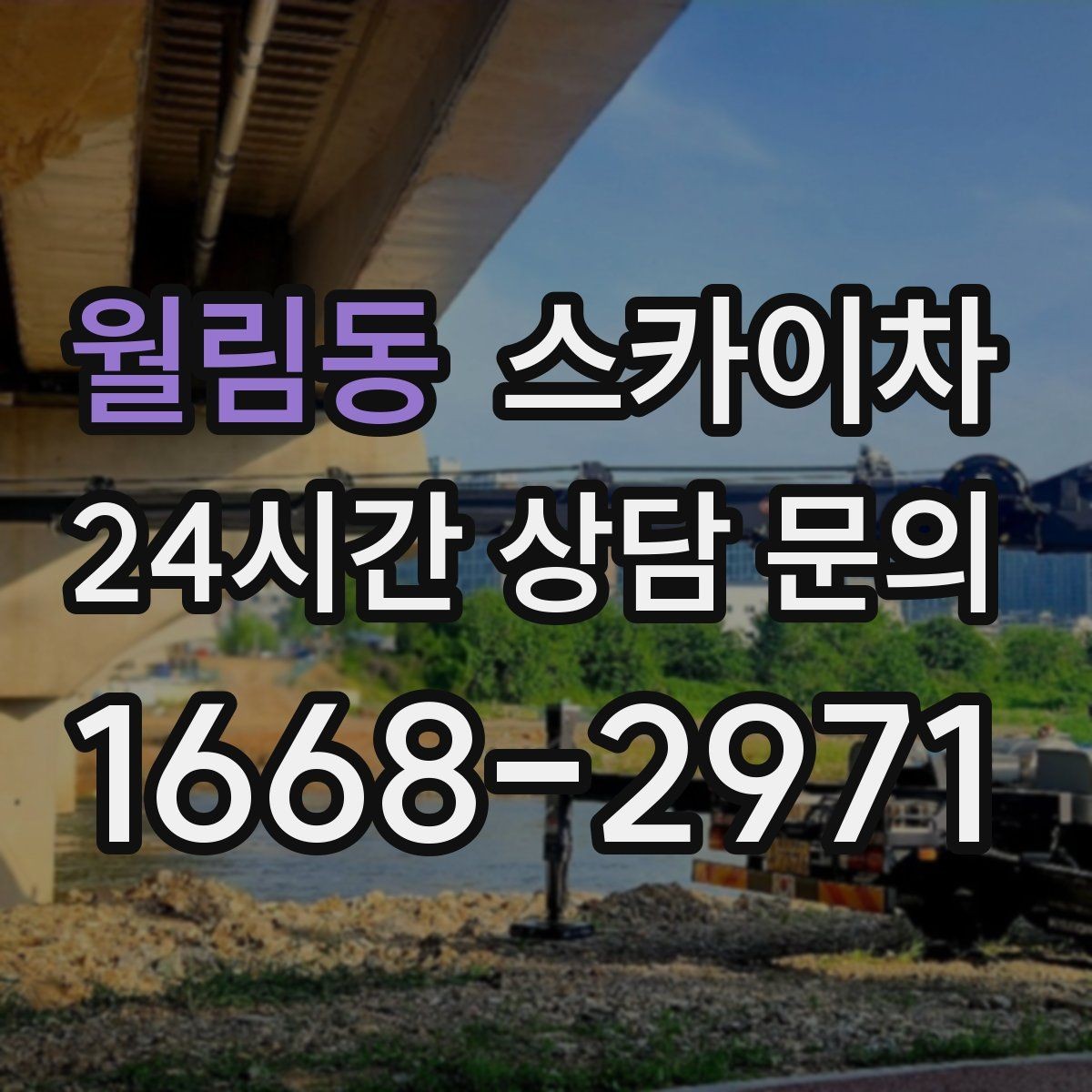 월림동 스카이차 가로등 주변 작업 전 안전 통제 요령