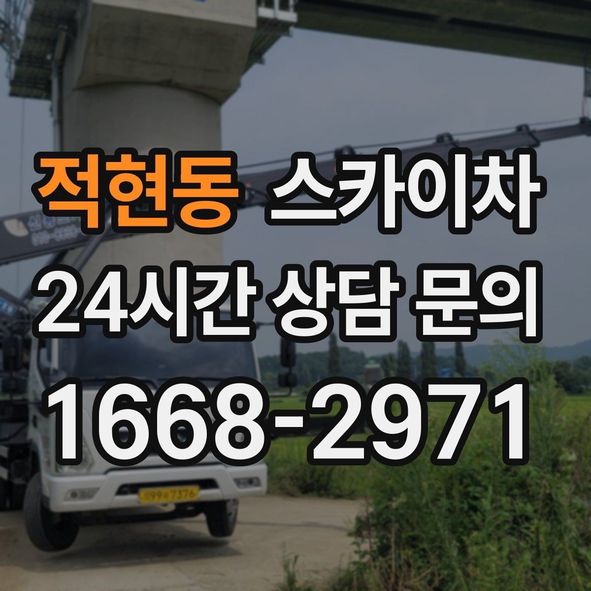 적현동 스카이차 주유소 캐노피 조명 교체 안전하게