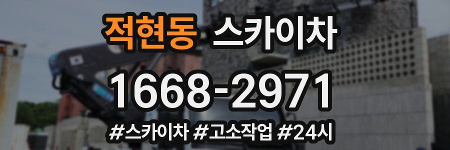 적현동 스카이차