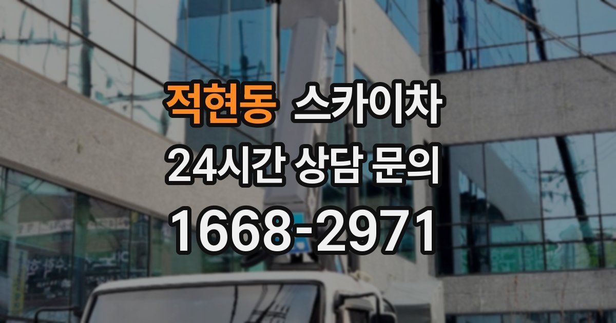 적현동 스카이차