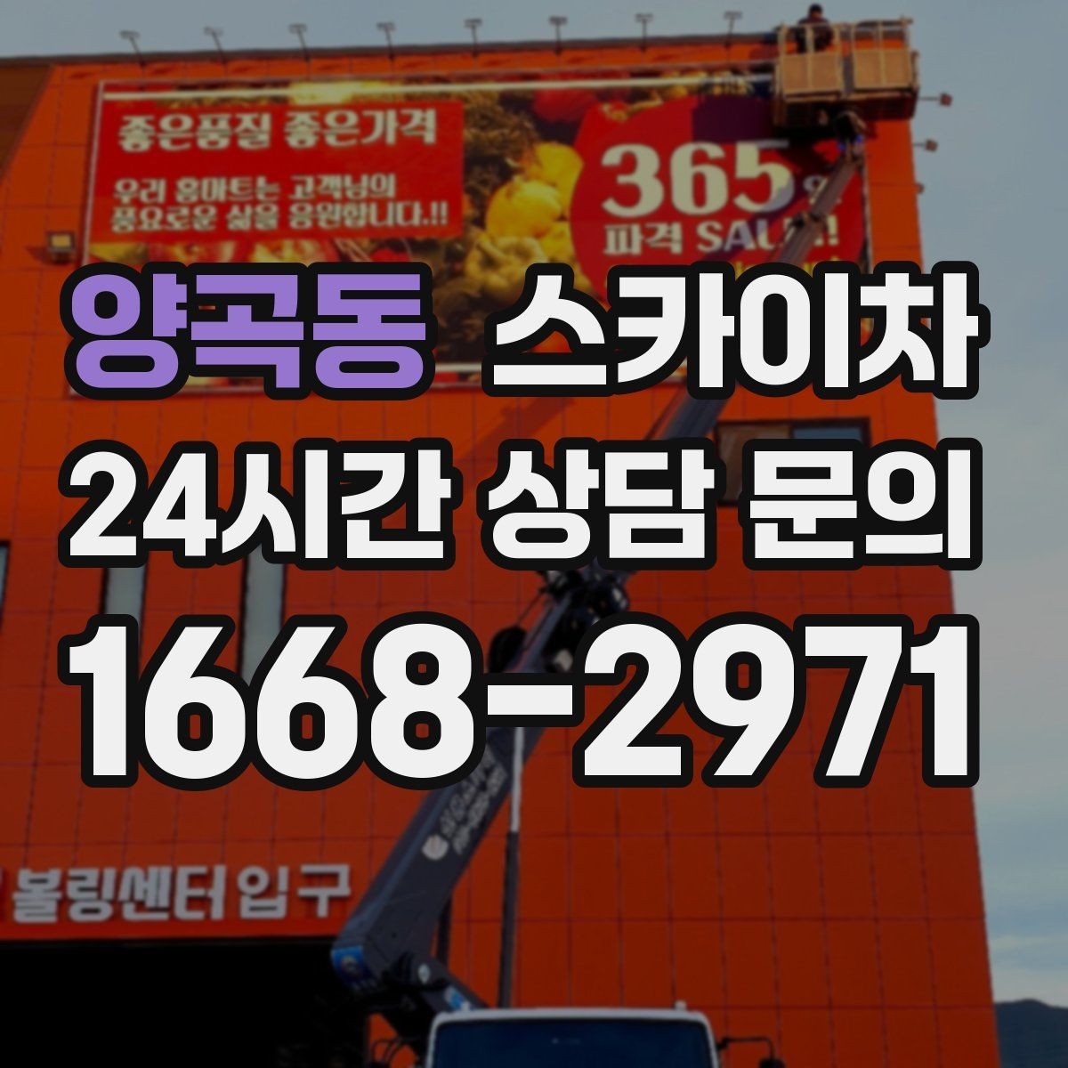 양곡동 스카이차 골목길 협소 현장 진입 가능 여부