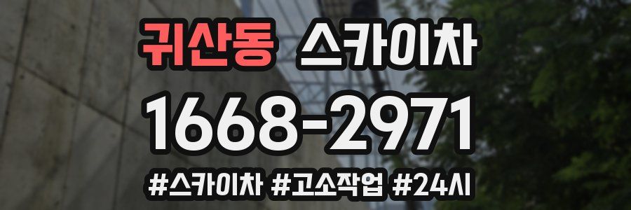 귀산동 스카이차