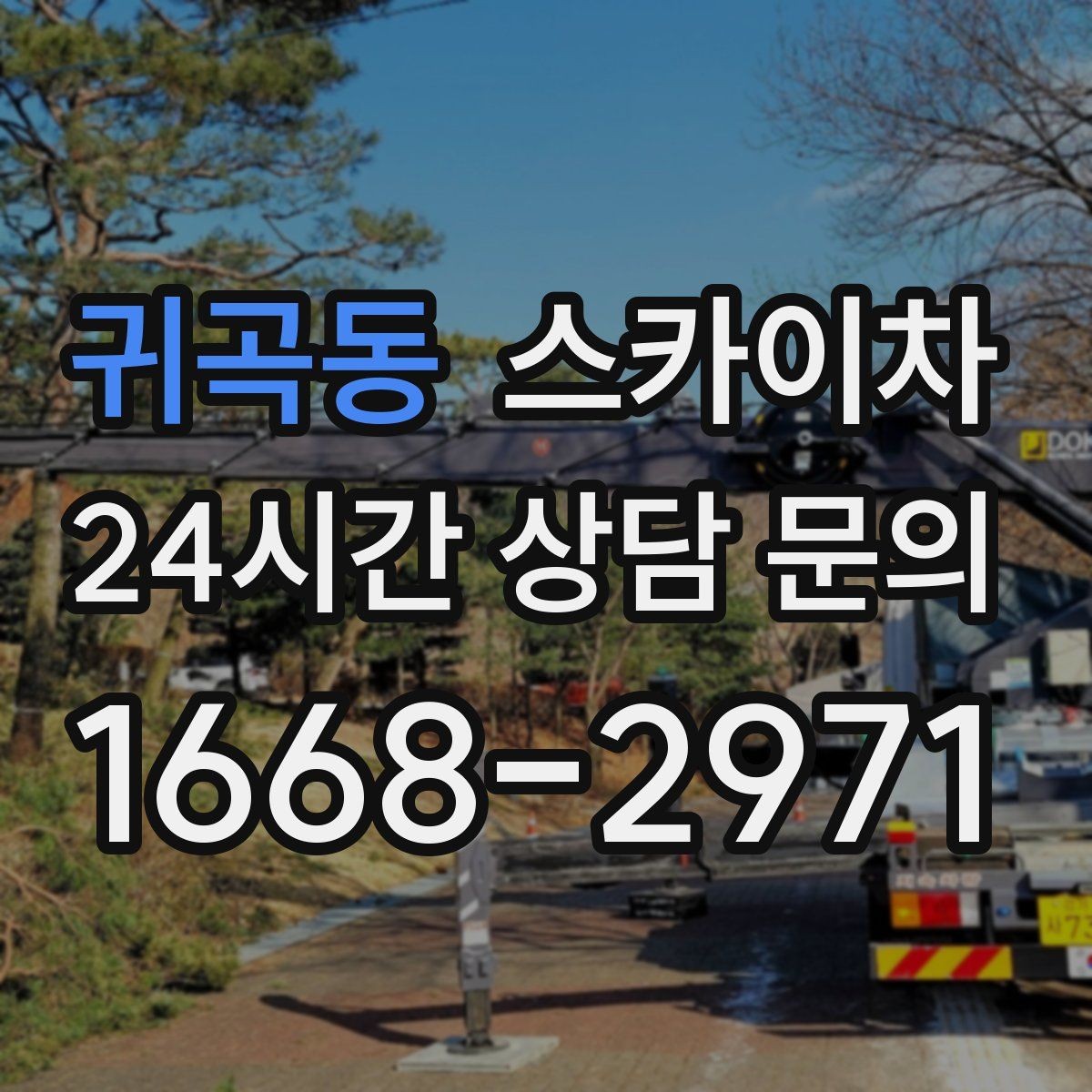 귀곡동 스카이차 현장 조건에 맞춰 장비를 선택하는 방법