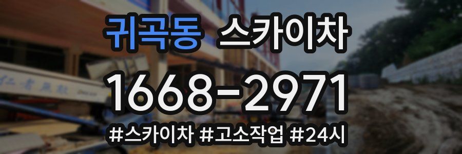 귀곡동 스카이차