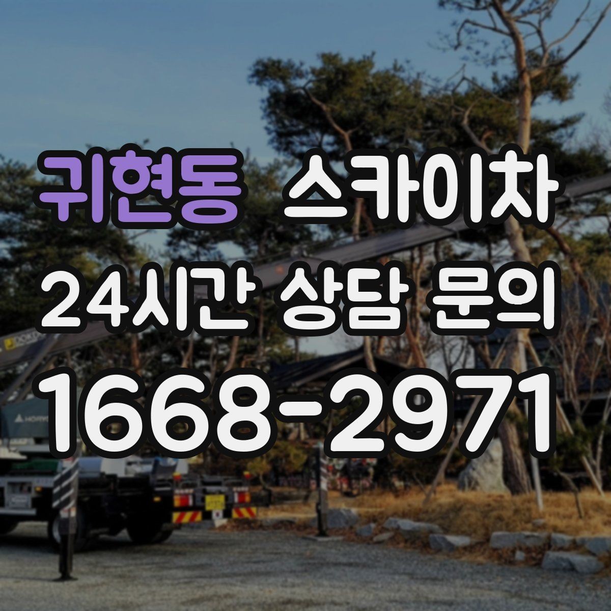 귀현동 스카이차 간판 조명 수리 작업을 빠르게