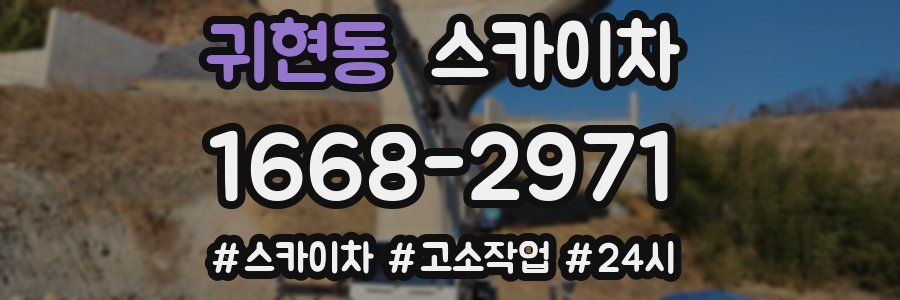 귀현동 스카이차