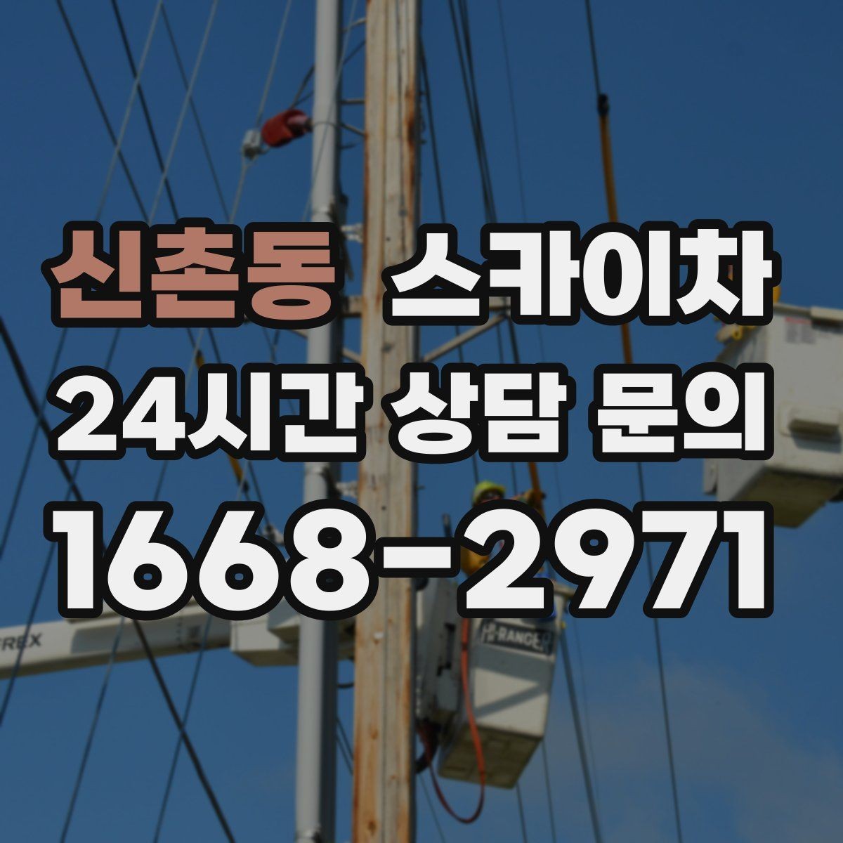 신촌동 스카이차 외벽 도장 전에 확인해야 할 것