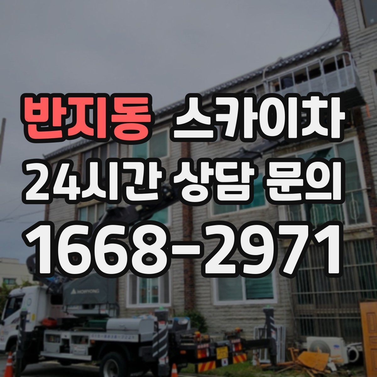 반지동 스카이차 학교 앞 작업 시간대를 정하는 기준
